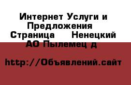 Интернет Услуги и Предложения - Страница 2 . Ненецкий АО,Пылемец д.